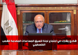 وزير الخارجية يشارك في اجتماع لجنة تنسيق المساعدات المقدمة للشعب الفلسطيني