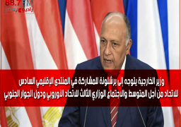 وزير الخارجية يتوجه إلى برشلونة للمشاركة في المنتدى الإقليمي السادس للاتحاد من أجل المتوسط والاجتماع الوزاري الثالث للاتحاد الأوروبي ودول الجوار الجنوبي