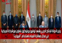 وزير الدولة للإنتاج الحربي يشهد توقيع بروتوكول تعاون مع شركة أمريكية في مجال معالجة المياه باستخدام “البيوريت”