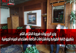 وزير الري يؤكد ضرورة الالتزام التام بتطبيق كافة الضوابط والاشتراطات الخاصة باستخدام المياه الجوفية