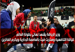 بالصور : وزير الرياضة يشهد نهائي بطولة العالم للياقة التنافسية وستريت فيت بالعاصمة الإدارية ويكرم الفائزين