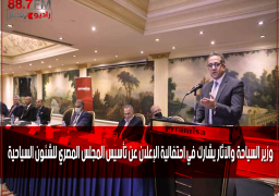 وزير السياحة والآثار يشارك في احتفالية الإعلان عن تأسيس المجلس المصري للشئون السياحية