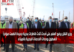 بالفيديوهات والصور وزير النقل يرفع العلم على أحدث ثلاث قاطرات بحرية جديدة انضمت مؤخراً لأسطول وحدات الخدمات البحرية بالميناء