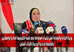 بالصور: عقب تسلم مصر لرئاسة الكوميسا .. وزيرة التجارة والصناعة تعلن ترتيبات استضافة مصر لقمة الكوميسا الحادية والعشرين بالعاصمة الإدارية الجديدة الثلاثاء المقبل