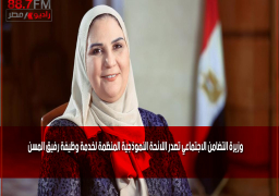 وزيرة التضامن الاجتماعي تصدر اللائحة النموذجية المنظمة لخدمة وظيفة رفيق المسن