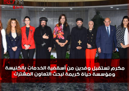 وزيرة الهجرة تستقبل وفدين من أسقفية الخدمات بالكنيسة ومؤسسة “حياة كريمة” لبحث التعاون المشترك