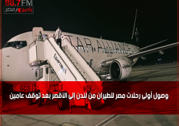 بالصور : وصول أولى رحلات مصر للطيران من لندن إلى الأقصر بعد توقف عامين