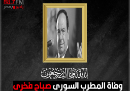 وزيرة الثقافة تنعى المطرب السورى الكبير صباح فخرى