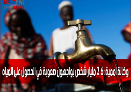 وكالة أممية: 3.6 مليار شخص يواجهون صعوبة في الحصول على المياه