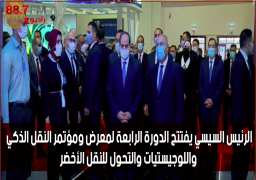 بالفيديو : الرئيس السيسي يفتتح الدورة الرابعة لمعرض ومؤتمر النقل الذكي واللوجيستيات والتحول للنقل الأخضر