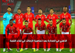 الأهلي في الصدارة بعد خماسية الزمالك في لقاء القمة