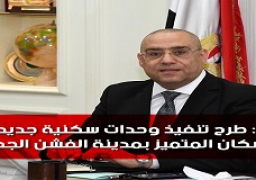 “الإسكان”: طرح تنفيذ وحدات سكنية جديدة بمشروع الإسكان المتميز بمدينة الفشن الجديدة