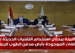 وزيرا النقل والبيئة يبحثان استخدام التقنيات الحديثة لإعادة تدوير ومعالجة المخلفات الموجودة بأرض مدفن الطوب الرملي بمدينة نصر