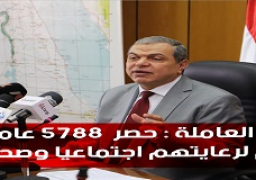 القوي العاملة : حصر 5788 عاملا غير منتظم لرعايتهم اجتماعيا وصحيا بقنا