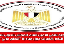 وزيرة الهجرة تستعرض جهود وزارة الهجرة لتفيذ المبادرة الرئاسية “اتكلم عربي”