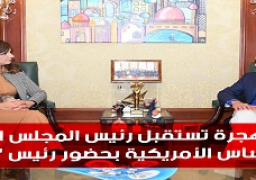 وزيرة الهجرة تستقبل رئيس المجلس الطبي في ولاية تكساس الأمريكية بحضور رئيس “فاكسيرا”