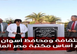 وزيرة الثقافة ومحافظ أسوان يضعان حجر أساس مكتبة مصر العامة