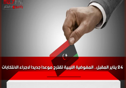 24 يناير المقبل.. المفوضية الليبية تقترح موعدا جديدا لاجراء الانتخابات