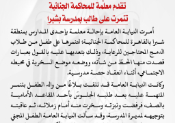 النيابة تقدم معلِّمة للمحاكمة الجنائية تنمرت على طالب بمدرسة بشبرا