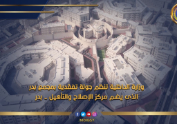 الداخلية تنظم جولة تفقدية بمركز الإصلاح والتأهيل ببدر