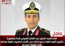 قرار جمهورى بتعيين اللواء بحرى أشرف إبراهيم عطوة مجاهد قائدا للقوات البحرية