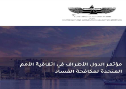 اليوم .. انطلاق مؤتمرالأمم المتحدة لمكافحة الفساد