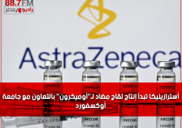 أسترازينيكا تبدأ إنتاج لقاح مضاد لـ”أوميكرون” بالتعاون مع جامعة أوكسفورد