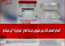 ألمانيا تسلم أكثر من مليونى جرعة لقاح “موديرنا” إلى فيتنام