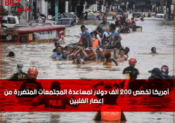 أمريكا تخصص 200 ألف دولار لمساعدة المجتمعات المتضررة من إعصار الفلبين