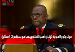 أمريكا وكوريا الجنوبية تؤكدان أهمية التحالف بينهما لمواجهة تحديات المستقبل