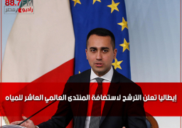 إيطاليا تعلن الترشح لاستضافة المنتدى العالمي العاشر للمياه