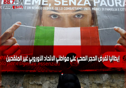 إيطاليا تفرض الحجر الصحي على مواطني الاتحاد الأوروبي غير الملقحين