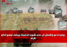 روسيا تدعو واشنطن إلى عدم تشويه الحقيقة ووقف توسع الناتو شرقا