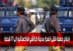 ارتفاع حصيلة قتلى انفجار مدينة كراتشي الباكستانية إلى 17 شخصًا