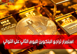 استمرار تراجع البتكوين لليوم الثاني على التوالي