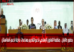 بحضور طالبان .. منظمة التعاون الإسلامي تدعو لتقديم مساعدات عاجلة لدعم أفغانستان