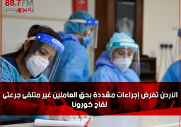 الأردن تفرض إجراءات مشددة بحق العاملين غير متلقى جرعتى لقاح كورونا