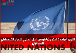 الأمم المتحدة تحذر من تقويض الحل السلمي للصراع الفلسطيني الإسرائيلي