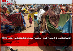 الأمم المتحدة: 6.2 مليون شخص يحتاجون لمساعدات إنسانية فى دارفور 2022