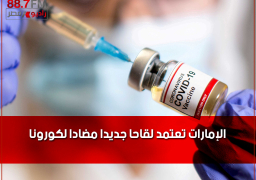 الإمارات تعتمد لقاحا جديدا مضادا لكورونا