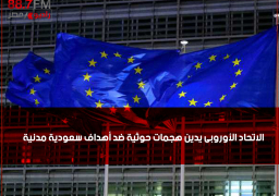 الاتحاد الأوروبى يدين هجمات حوثية ضد أهداف سعودية مدنية