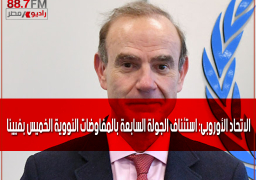 الاتحاد الأوروبى: استئناف الجولة السابعة بالمفاوضات النووية الخميس بفيينا