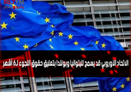 الاتحاد الأوروبي قد يسمح لليتوانيا وبولندا بتعليق حقوق اللجوء لـ6 أشهر