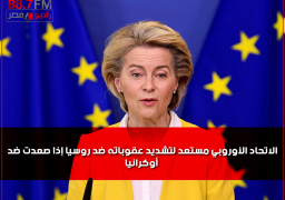 الاتحاد الأوروبي مستعد لتشديد عقوباته ضد روسيا إذا صعدت ضد أوكرانيا