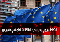 الاتحاد الأوروبي يرحب بإجراء الانتخابات العامة في هندوراس