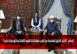 #الإمام_الأكبر: الحلول المقدمة من الغرب لمشكلاتنا تشوه ثقافتنا وتخلق صراعا جديد