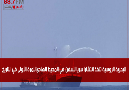 البحرية الروسية تنفذ انتشارا سريا للسفن في المحيط الهادئ للمرة الأولى في التاريخ