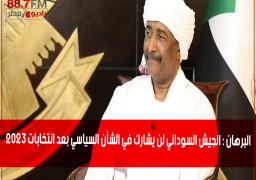 البرهان : الجيش السوداني لن يشارك في الشأن السياسي بعد انتخابات 2023