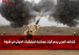 التحالف العربى يدمر آليات عسكرية لميليشيات الحوثى فى شبوة