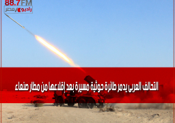 التحالف العربى يدمر طائرة حوثية مسيرة بعد إقلاعها من مطار صنعاء